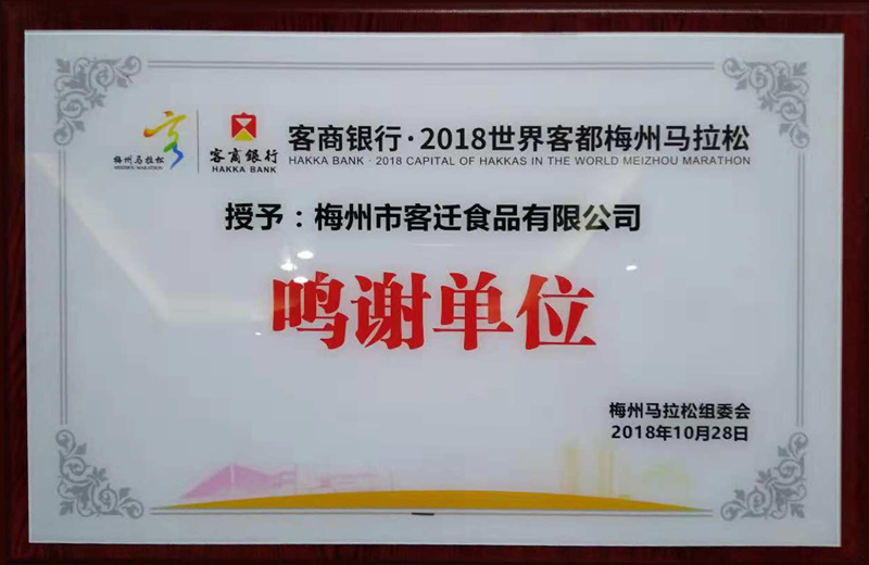 客商银行·2018世界客都梅州马拉松赛特别鸣谢单位——客迁食品