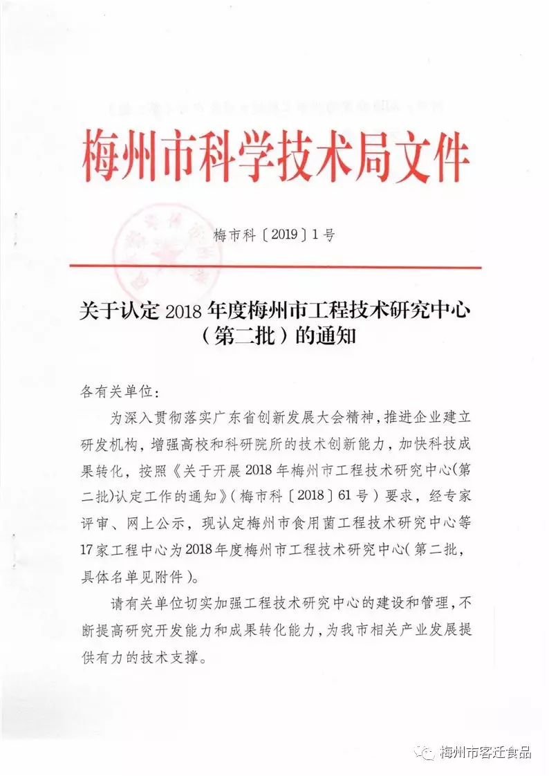 关于认定2018年度梅州市工程技术研究（第二批）中心通知